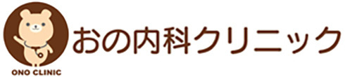 おの内科クリニック 鈴鹿市江島町 白子駅 内科 消化器内科