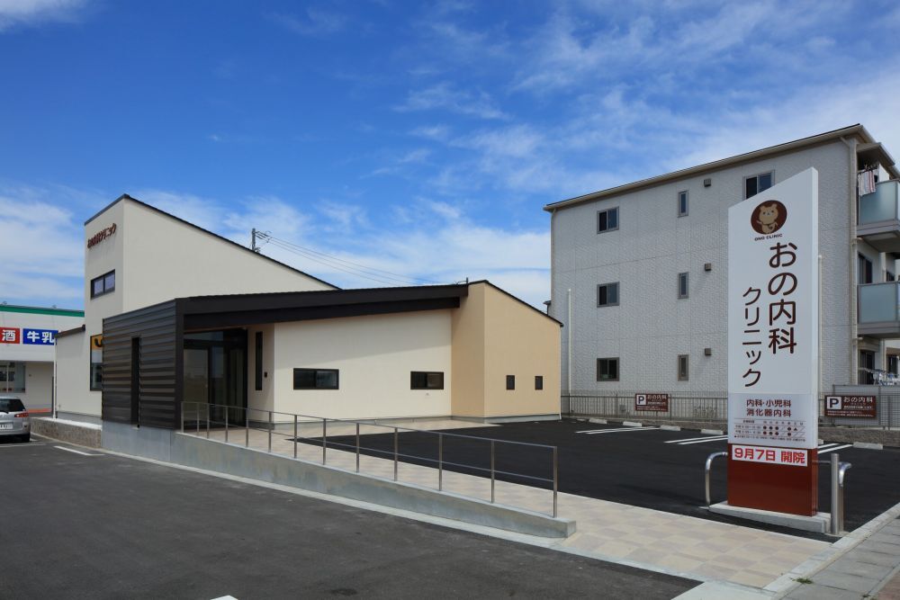おの内科クリニック 外観